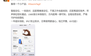 雷軍力薦Xiaomi Tag防丟神器：小巧實用定位準，69元起開啟智能守護