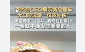 麥當(dāng)勞CEO試吃漢堡引爭(zhēng)議：咬一口擦嘴被疑假吃，網(wǎng)友：他更愛(ài)沙拉