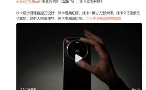 雷軍重磅官宣！小米17 Ultra徠卡版黑銀色明日登場(chǎng)，影像性能全面升級(jí)