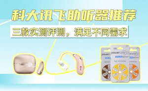 科大訊飛三款助聽(tīng)器深度實(shí)測(cè)：從高端到平價(jià)，哪款更適合家中老人？