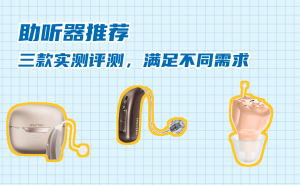 三款熱門助聽器深度實測：從平價到高端，哪款更適合家中長輩？