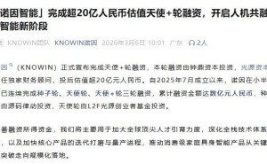 估值超20億！95后安徽小伙創(chuàng)辦諾因智能 半年三輪融資加速家庭機器人落地