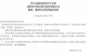 四川金融監(jiān)管局核準(zhǔn)王暉任成都農(nóng)商銀行董事長 任職資格獲批