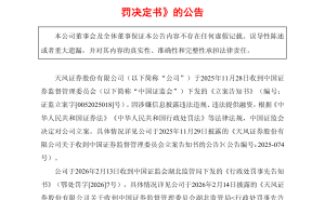 天風(fēng)證券深陷合規(guī)泥潭：領(lǐng)巨額罰單高管受罰，代銷私募業(yè)務(wù)遭兩年禁令