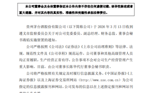 貴州茅臺(tái)酒發(fā)布公告：蔣焰遭留置，董事長(zhǎng)陳華暫代董事會(huì)秘書一職