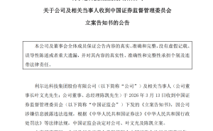 利爾達董事長與總經(jīng)理因信息披露違規(guī)被立案 上市后業(yè)績曾大幅波動