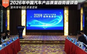 2026汽車質量趨勢座談會：聚焦投訴新變化，共探行業應對新策略