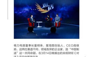 董明珠與高繼揚(yáng)央視對(duì)話：共探中國制造新未來與新銳力量之路