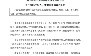 速達(dá)股份董事長(zhǎng)李錫元被留置，公司稱生產(chǎn)經(jīng)營(yíng)正常暫未受重大影響