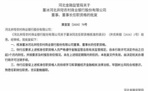河北井陘農(nóng)商行迎新掌舵人 董冰獲批出任董事及董事長(zhǎng)職務(wù)