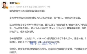 雷軍官宣：小米HAD輔助駕駛升級(jí)XLA大模型，SU7全系交付即享新體驗(yàn)