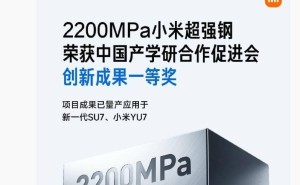 雷軍宣布：2200MPa小米超強(qiáng)鋼斬獲“科技創(chuàng)新成果一等獎(jiǎng)” 提升汽車安全新高度