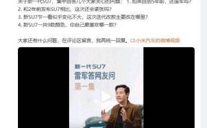 雷軍持續(xù)“預熱”：新一代小米SU7 3月19日登場，打磨兩年蓄勢待發(fā)