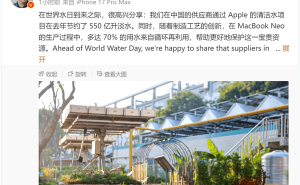蘋果在華節(jié)水新突破：550億升淡水節(jié)省，供應(yīng)鏈環(huán)保潛力大釋放