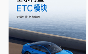 雷軍官宣：新一代小米SU7明日發(fā)布，全系內(nèi)置ETC且免費(fèi)激活