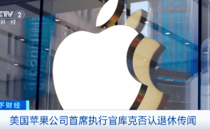 庫克回應退休猜測：熱愛工作，無法想象無蘋果生活，正值公司關鍵期