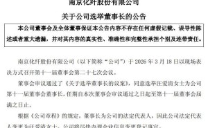 南京化纖“換帥”重組雙推進(jìn)：新掌門上任能否助其擺脫業(yè)績困境？