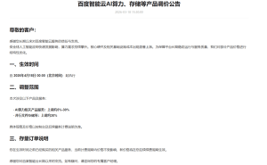 全球AI熱潮下成本攀升 百度智能云、阿里云相繼宣布算力存儲(chǔ)價(jià)格上調(diào)