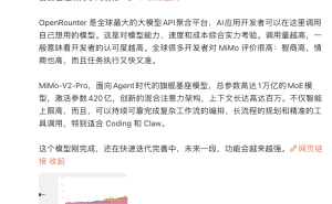 小米認(rèn)領(lǐng)OpenRouter榜首大模型 MiMo-V2-Pro登場(chǎng) 雷軍：AI領(lǐng)域進(jìn)展超想象