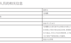 東方基金董事長變更：治理優(yōu)化人才護航 千億規(guī)模再啟新程