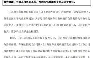 恒立液壓董事長(zhǎng)汪立平被留置，公司稱生產(chǎn)經(jīng)營(yíng)不受重大影響