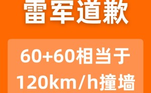 雷軍回應(yīng)SU7發(fā)布會口誤：60加60非120km每小時(shí)撞墻 感謝網(wǎng)友指正