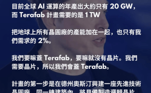 馬斯克Terafab計(jì)劃：AI算力狂飆下，人類太空出路岌岌可危？