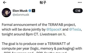 馬斯克宣布TERAFAB項目：年超1太瓦算力，為星際文明未來鋪路