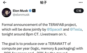 馬斯克宣布TERAFAB項目：年超1太瓦算力，助力“星際文明”愿景實現(xiàn)