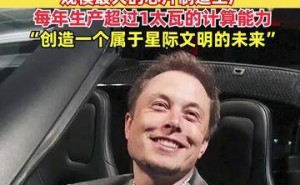 馬斯克計劃打造全球最大芯片工廠，年產(chǎn)能超1太瓦，助力星際文明未來構(gòu)建