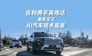 吉利攜手英偉達(dá)：AI算力賦能，共筑智能汽車技術(shù)底座新未來