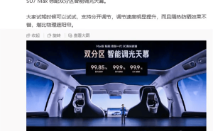 小米SU7 Max雙分區(qū)天幕：調(diào)光快隔熱強(qiáng)，為女性駕乘幸福感加分