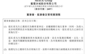 蜜雪集團(tuán)高層調(diào)整：張紅甫轉(zhuǎn)任聯(lián)席董事長(zhǎng)，張淵接棒首席執(zhí)行官