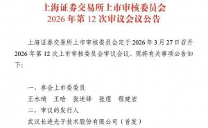 長進(jìn)光子3月27日科創(chuàng)板迎考 董事長李進(jìn)延高校任教時(shí)創(chuàng)業(yè)如今年薪133萬