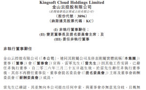 金山云高層調(diào)整：雷軍2026年3月25日起卸任董事長 鄒濤接棒履新