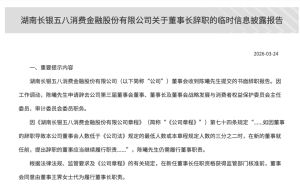 長銀五八消金董事長陳曦因工作調(diào)動(dòng)辭職 王霽暫代董事長一職