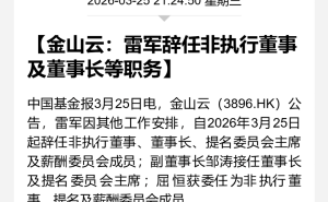 雷軍辭任金山云董事長(zhǎng)等職 鄒濤接任新職 2025年業(yè)績(jī)表現(xiàn)如何？