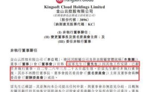 雷軍辭任金山云非執(zhí)行董事等職 鄒濤接任董事長金山云未來何去何從