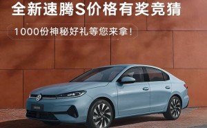 全新速騰S盲訂價(jià)格競(jìng)猜火熱開啟，雙動(dòng)力智能座艙，3月31日上市在即
