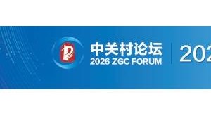 中關(guān)村論壇：全球科創(chuàng)智慧碰撞 共繪創(chuàng)新融合新畫卷