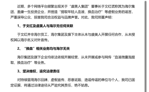 海爾金控緊急辟謠：虞美人集團(tuán)董事長于文紅造謠關(guān)聯(lián)，從未開展合作