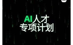 雷軍官宣：小米今年投160億研發(fā)AI 同步啟動(dòng)專項(xiàng)人才招聘計(jì)劃