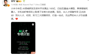 雷軍宣布小米AI人才招聘啟動(dòng)，今年豪擲160億深耕AI領(lǐng)域成果顯著
