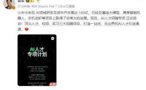 雷軍宣布小米AI人才招聘專項開啟，160億投入助力打造人才引進新通道