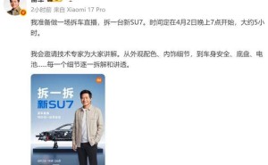 雷軍4月2日晚開啟5小時拆車直播 深度剖析2026款小米SU7細節(jié)