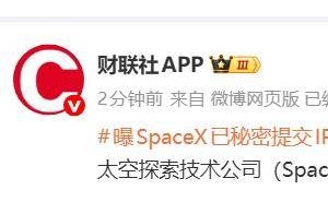 馬斯克旗下SpaceX被曝已秘密提交IPO申請(qǐng) 太空探索領(lǐng)域或迎新動(dòng)態(tài)