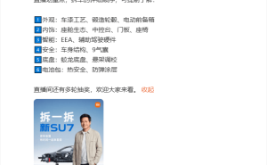 雷軍今晚19點開啟5小時拆車直播 六大部分揭秘新一代SU7細節(jié)