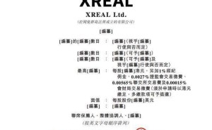 XREAL沖刺“全球智能眼鏡第一股”，核心團隊浙大背景，薪酬情況引關(guān)注