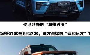 硬派越野新較量：縱橫G700與坦克700，誰更能承載你的遠(yuǎn)方之夢？