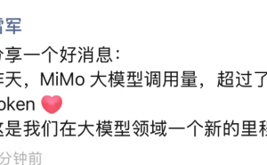 雷軍宣布MiMo大模型調(diào)用量破萬億，躋身全球權(quán)威評測榜單前五